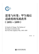 《思変与応変：甲午戦後清政府的実政改革(1895-1899)》