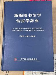 新編図書館学情報学辞典