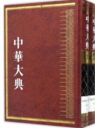 中華大典·工業典·造紙与印刷工業分典 全2冊