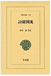 詩経国風 (東洋文庫　518)
