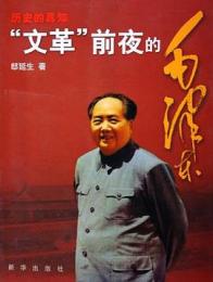 歴史的真知 : 文革前夜的毛沢東