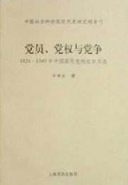 党員、党権与党争：1924-1949年中国国民党的組織形態