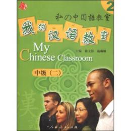 我的漢語教室、中級．2（CD付き）