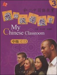 我的漢語教室、中級．3（CD付き）