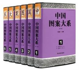 中国図案大系（修訂新版）　全6冊