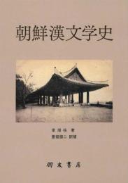 朝鮮漢文学史