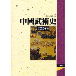 中國武術史（中國文化史叢, 6）