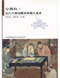 公与私：近代中国個体与群体之重建（中央研究院叢書）