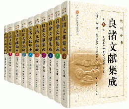 良渚文献集成・良渚考古発掘史料集成　全10冊（杭州全書）