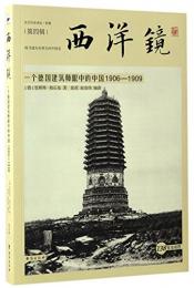 西洋鏡・一個徳国建築師眼中的中国1906-1909（西洋鏡4找尋遺失在西方的中国史）