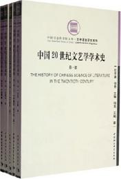 中国20世紀文芸学学術史（全4部5冊）：中国社会科学院文庫