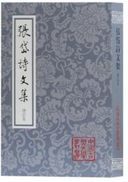 張岱詩文集（増訂本）中国古典文学叢書