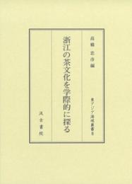 浙江の茶文化を学際的に探る 東アジア海域叢書8