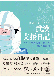 武漢支援日記――コロナウイルスと闘った68日の記録