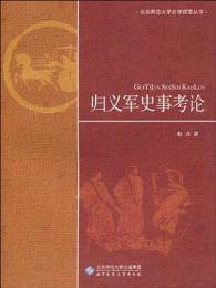 帰義軍史事考論：北京師範大学史学探索叢書