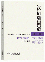 漢語新詞語(2021-2022)