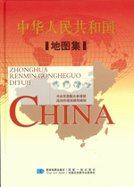 中華人民共和国地図集