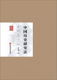 中国歴史研究法：民国首版学術経典