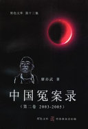 中国冤案録第二巻(2003-2005)(黒色文庫 第13集)