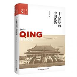 十八世紀的中国政治：清史研究叢書新編