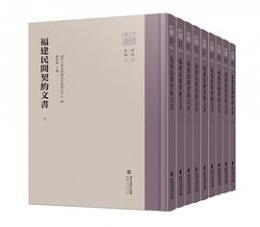 福建民間契約文書 1～11　全50冊 （八[門<虫]文庫・専題匯編） 