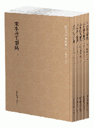 宋本杜工部集(全5册) ■国学基本典籍叢刊