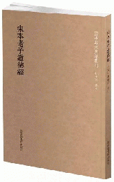 宋本老子道徳経/国学基本典籍叢刊