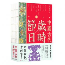 中国古代歳時節日：中国古代社会日常生活叢書