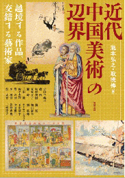 近代中国美術の辺界ー越境する作品、交錯する藝術家（アジア遊学269）