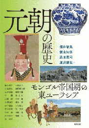 元朝の歴史ーモンゴル帝国期の東ユーラシア（アジア遊学256）