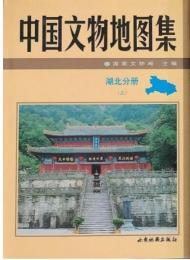 中国文物地図集　湖北分冊　全２冊