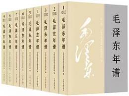 毛沢東年譜（精装，全9卷）