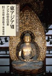 アジア仏教美術論集　東アジアⅦ（アジアの中の日本）