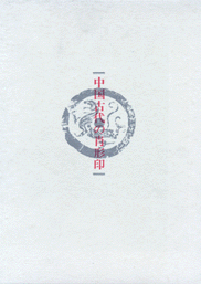 中国古代の肖形印