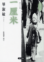 一厘米―イッセンチ  中国現代小説系列