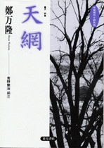天網―天罰 　中国現代小説系列