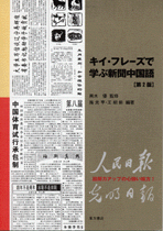 キイ・フレーズで学ぶ新聞中国語 第2版