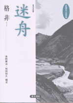 迷舟―迷走艇  中国現代小説系列