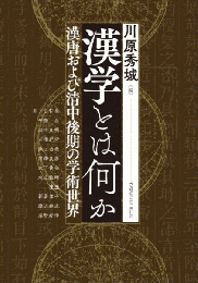 漢学とは何かー漢唐および清中後期の学術世界（アジア遊学249）