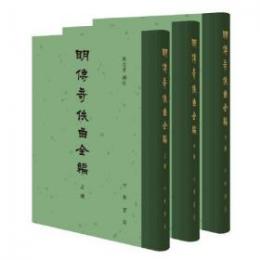 明伝奇佚曲全編 （全3冊）：中国古典文学総集