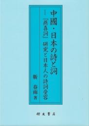 中国・日本の詩と詞 　『燕喜詞』研究と日本人の詩詞受容