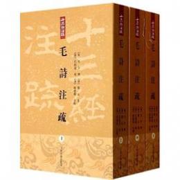 毛詩注疏（全3冊）十三経注疏