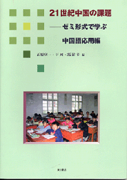 21世紀中国の課題　ゼミ形式で学ぶ中国語応用編