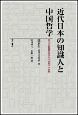 近代日本の知識人と中国哲学