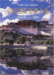 中国建築芸術全集（14）仏教建築(3)蔵伝（中国美術分類全集）
