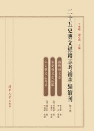 二十五史藝文經籍志考補萃編續刊　10～12