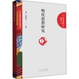 明代思想研究・明代的儒仏交流：日本陽明学研究名著訳叢
