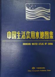 中国生活飲用水地図集Drinking water atlas of China