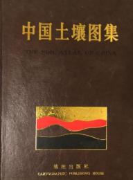 中国土壌図集 THE SOIL ATLAS OF CHINA