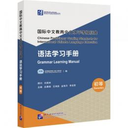 国際中文教育中文水平等級標准：語法学習手冊（初等）教育部中外語言交流合作中心